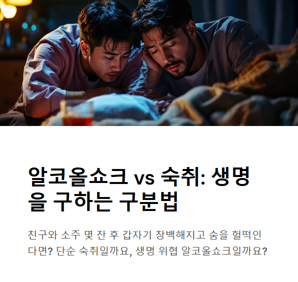 알코올쇼크 vs 숙취: 구분법과 응급 대응 팁