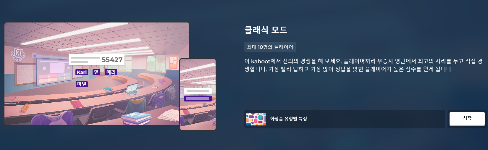 학생 참여 수업 설계 ❘ 퀴즈로 활기차게 학습하는 카훗(Kahoot) 사용방법 게임 AI 활동