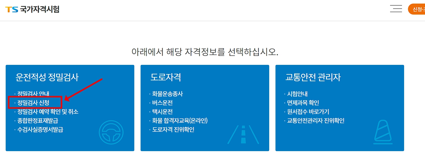 운전적성정밀검사 신청