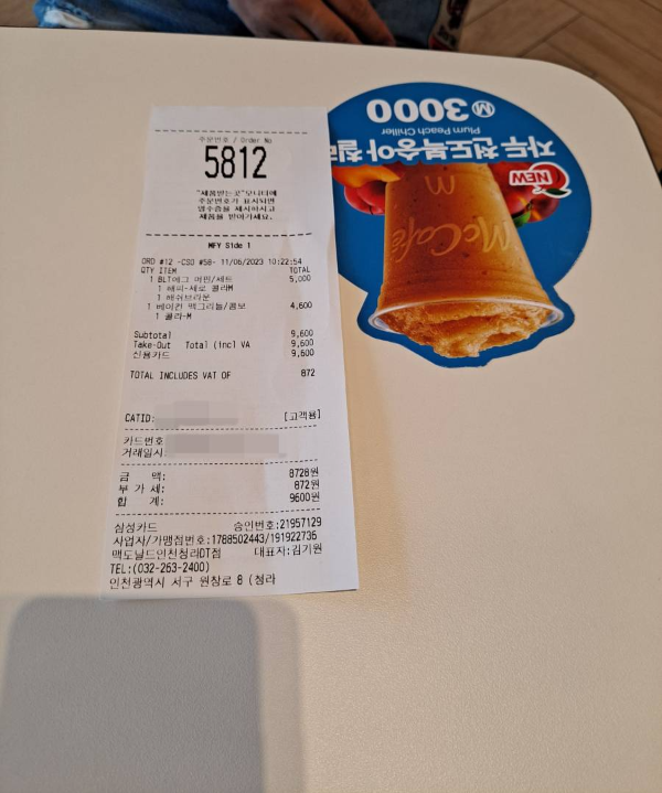 맥도날드 주문영수증