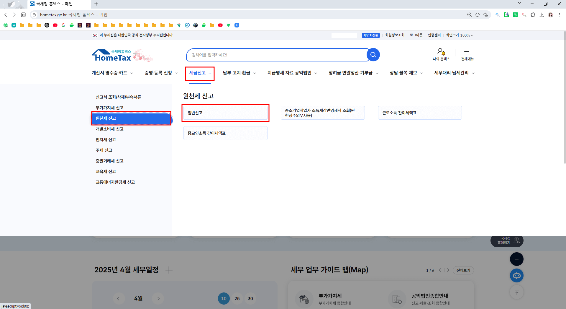 원천세 신고
