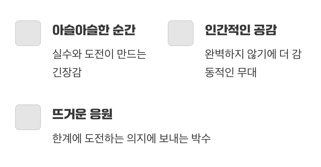 실수가 만들어내는 인간적인 감동