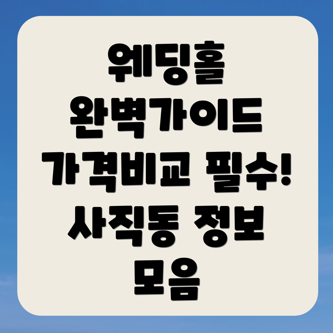 천안 웨딩홀 가격