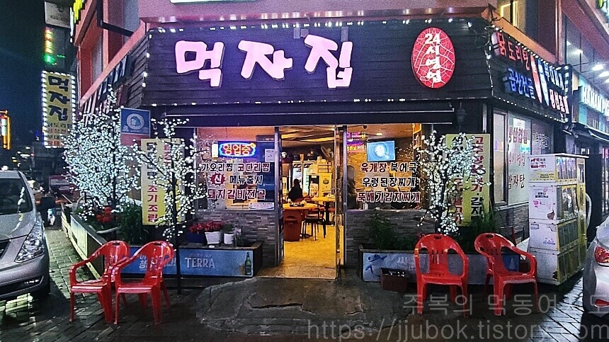 먹자집-입구