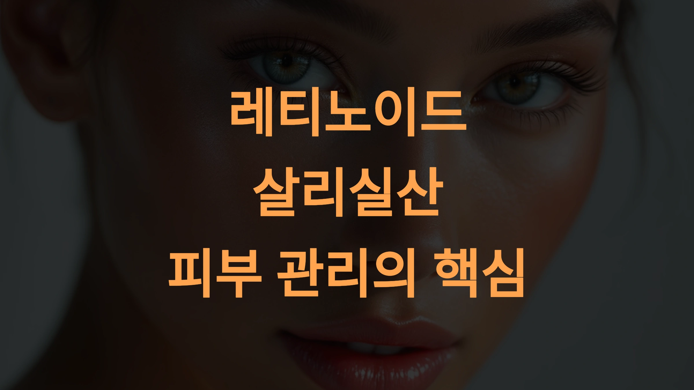 레티노이드와 살리실산의 효과와 사용법