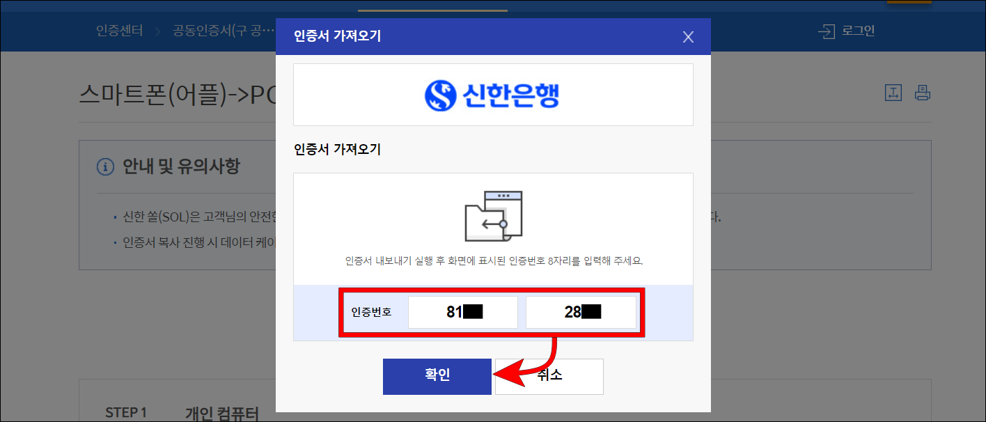신한 쏠 뱅크 앱에서 확인한 인증번호를 입력하고 확인을 선택