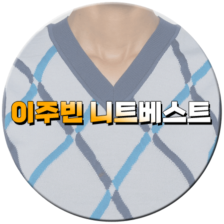 이혼보험 7회 이주빈 니트조끼