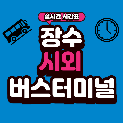장수 시외버스터미널 시간표