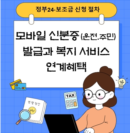 모바일 신분증(운전&middot;주민) 발급 방법과 복지 서비스 연계 혜택