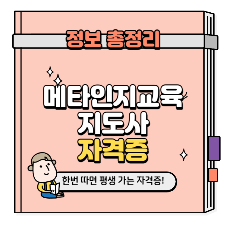 메타인지교육지도사 자격증 취득방법