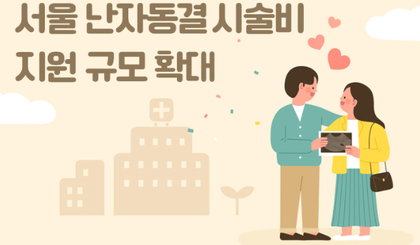 서울시는 난자동결 시술 지원 대상 자격