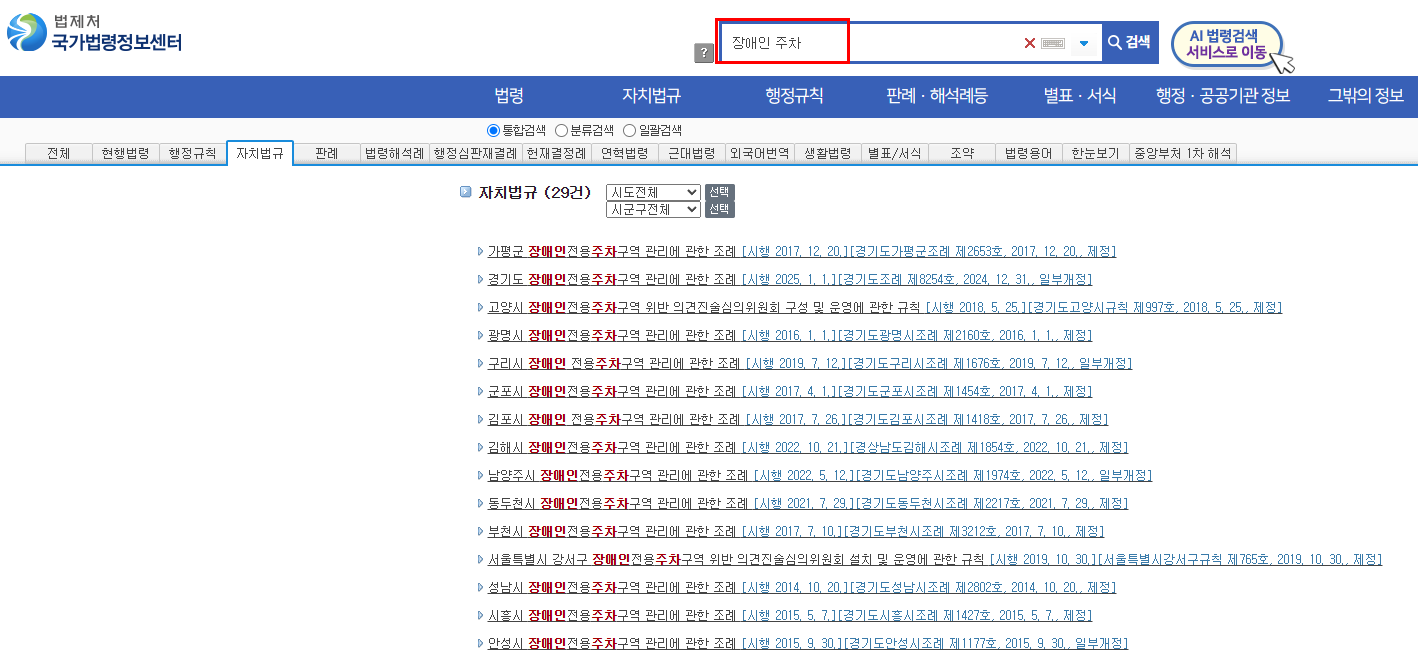 국가법령정보센터 장애인 주차 검색결과 화면 캡쳐