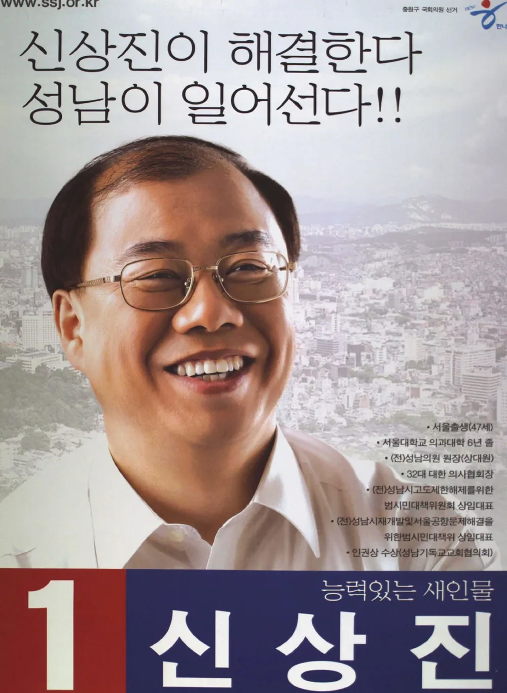 신상진 국회의원 경력