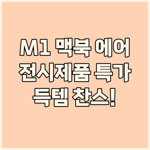 맥북 에어 M1 전시제품 득템 기회!..