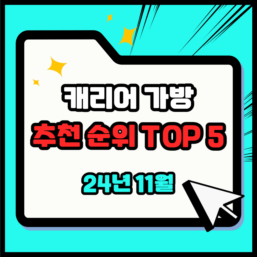 캐리어 추천 순위 TOP 5 – 네이버, 쿠팡 캐리어 가방 판매 랭킹 비교