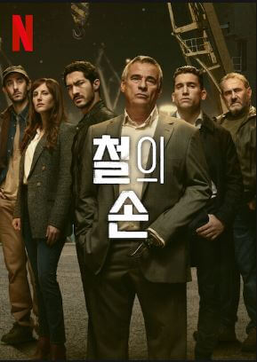 철의손