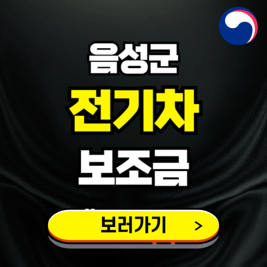 음성군 전기차 보조금 지원 신청하기 ❘ 2025 지급대상 및 차종 보기