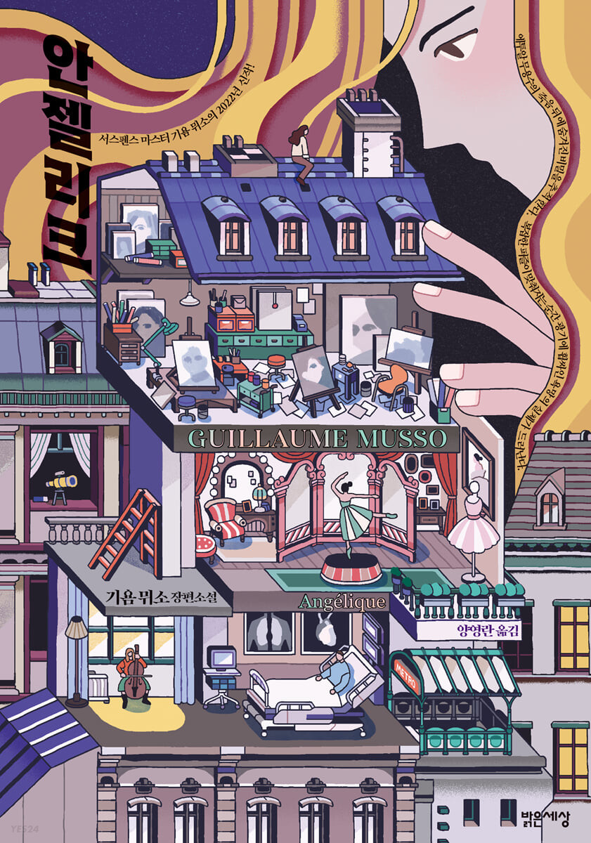 안젤리크-기욤뮈소-독서후기