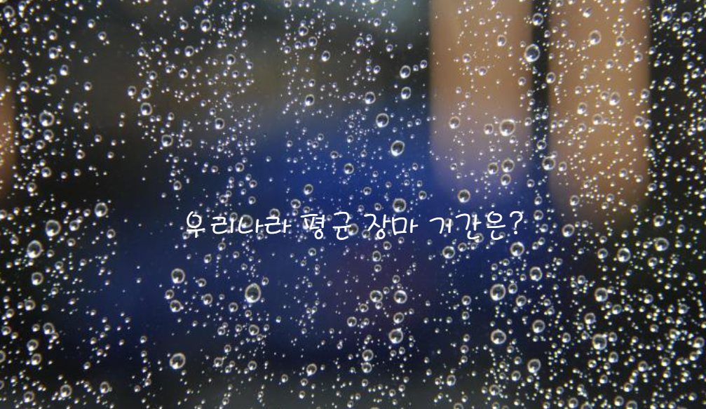 우리나라 평균 장마 기간은?