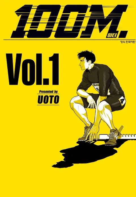 100미터 단행본 커버 이미지