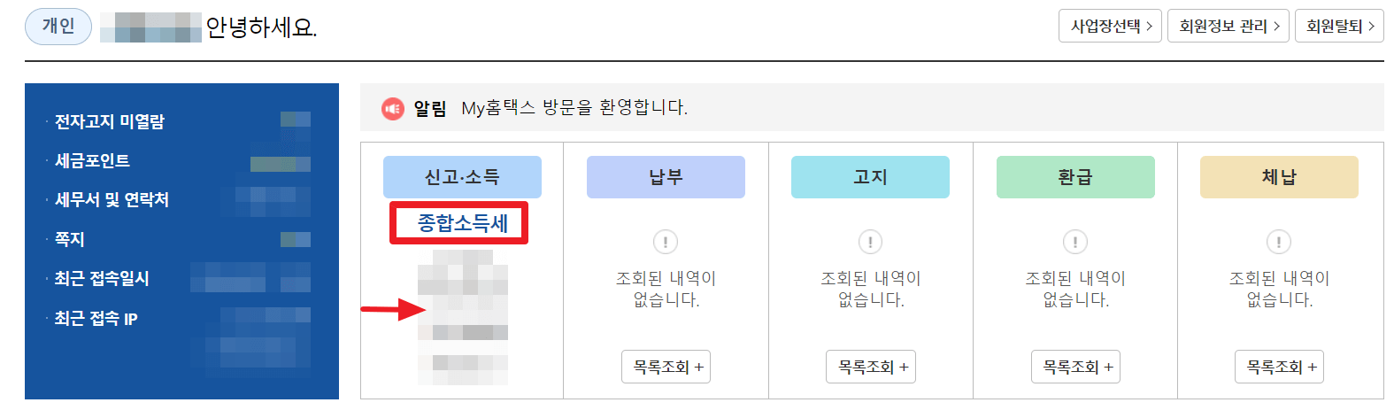 종합소득세 환급금 조회 및 환급일