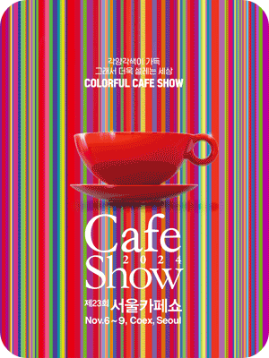 2024 서울카페쇼