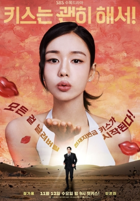 키스는 괜히해서 포스터