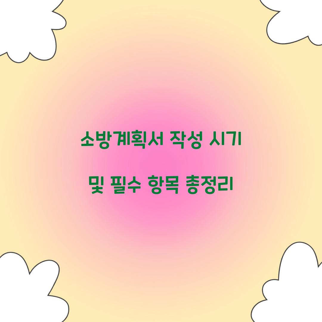 소방계획서