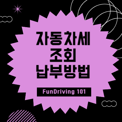 자동차세 조회 납부