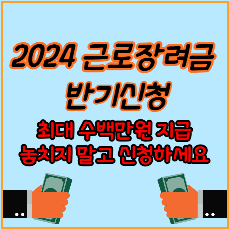 2024 근로장려금 반기신청