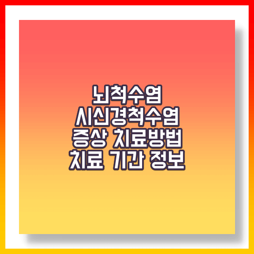뇌척수염 발생 원인 및 증상 치료 방법