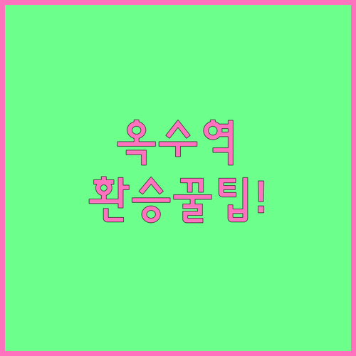 옥수역 3호선 경의중앙선 열차 시간표..