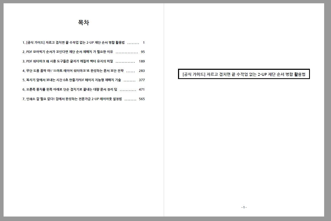 클릭 몇 번으로 완성된 자동 목차와 섹션 구분 간지 페이지 결과물