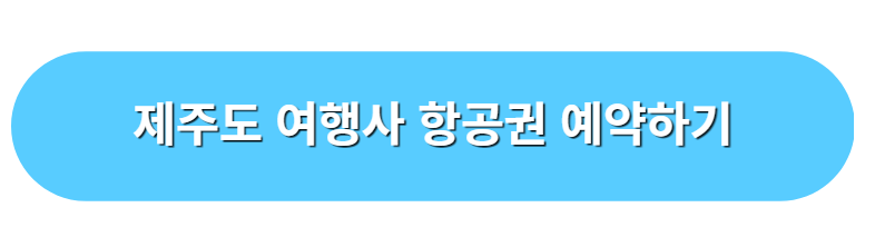 제주도 여행사 항공권 예약하기-1
