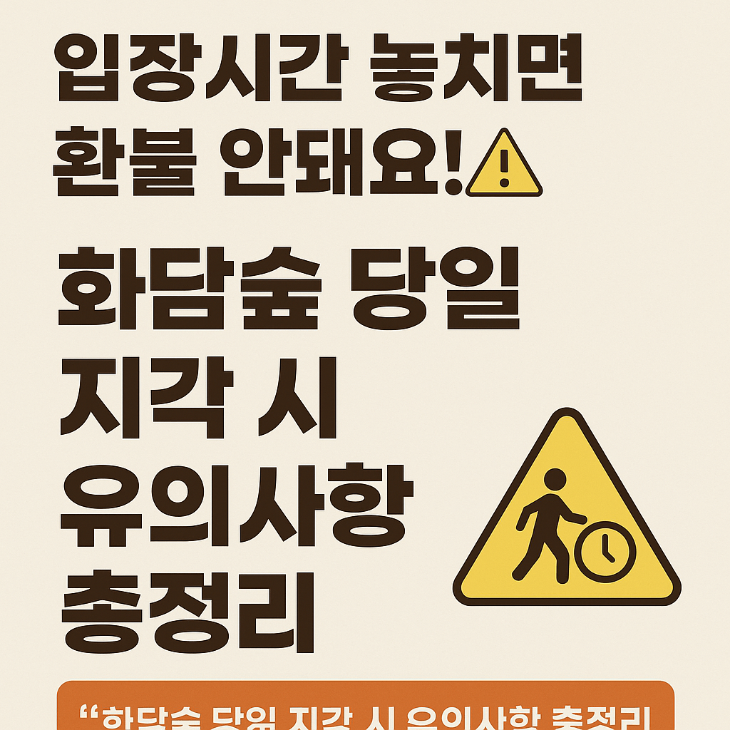 화담숲 입장 시간과 예약 변경·취소 방법 총정리.