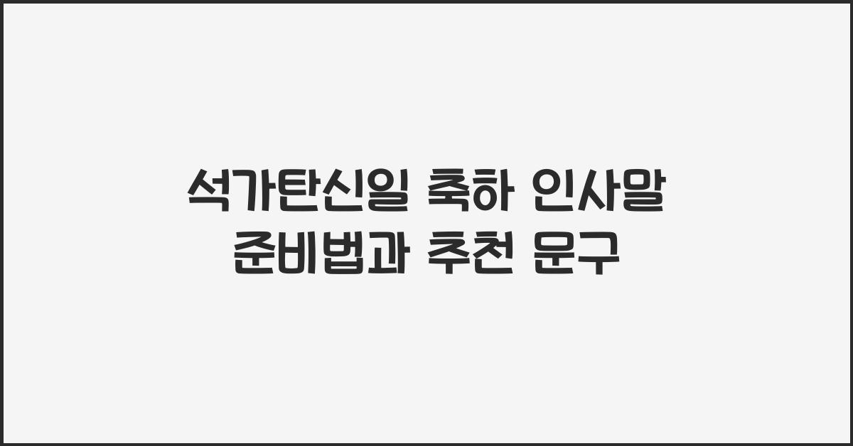 석가탄신일 축하 인사말
