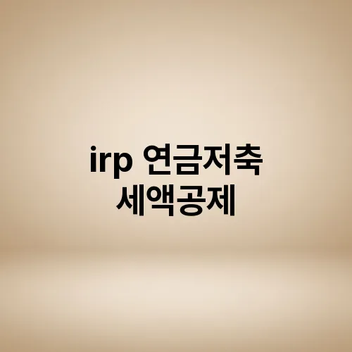 irp 연금저축 세액공제