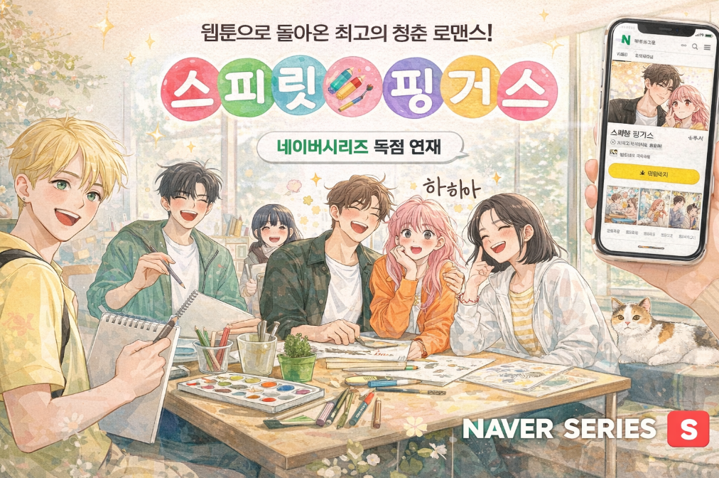 스피릿 핑거스 네이버시리즈 이것만 알면 끝