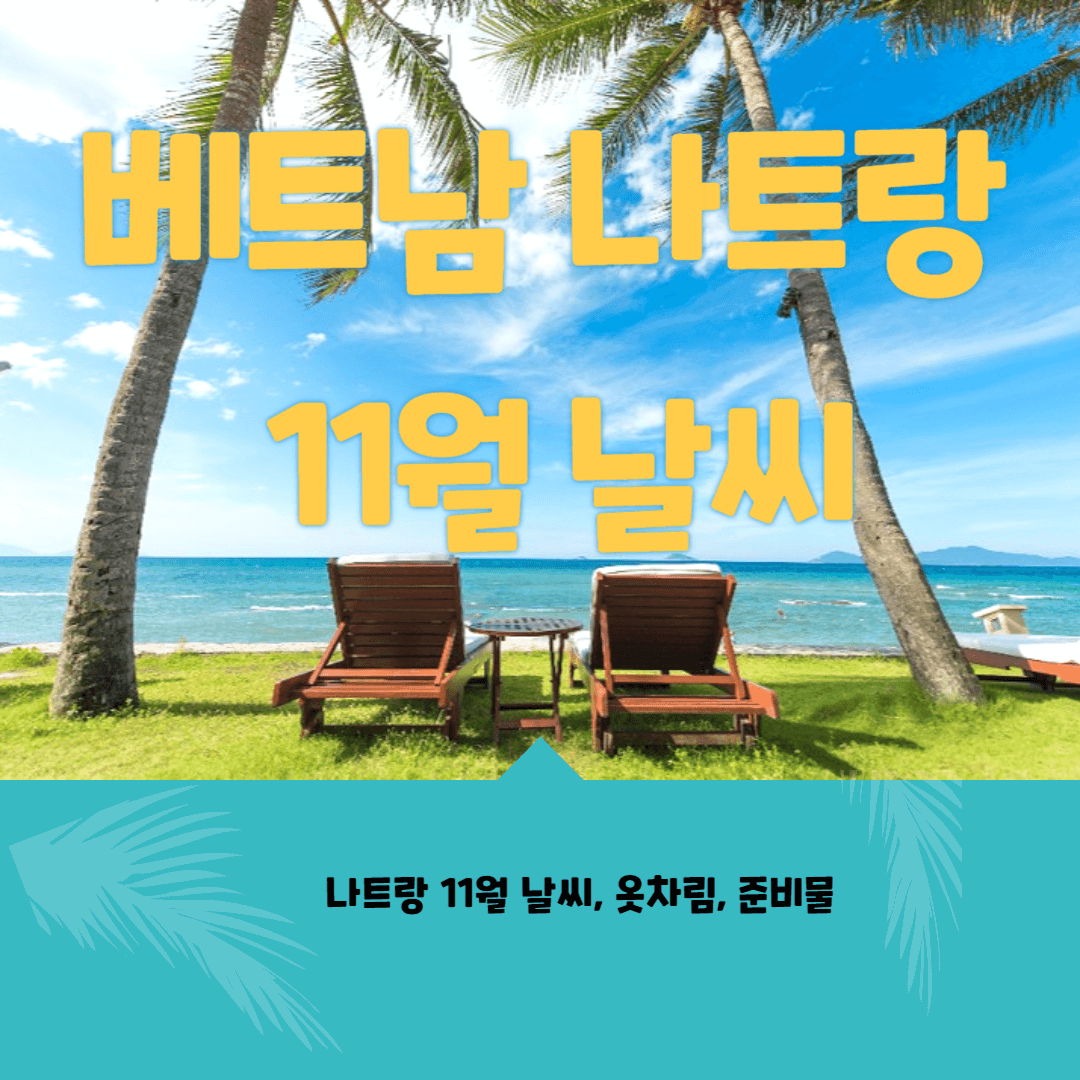 베트남 나트랑 11월 날씨 옷차림, 준비물, 유의사항