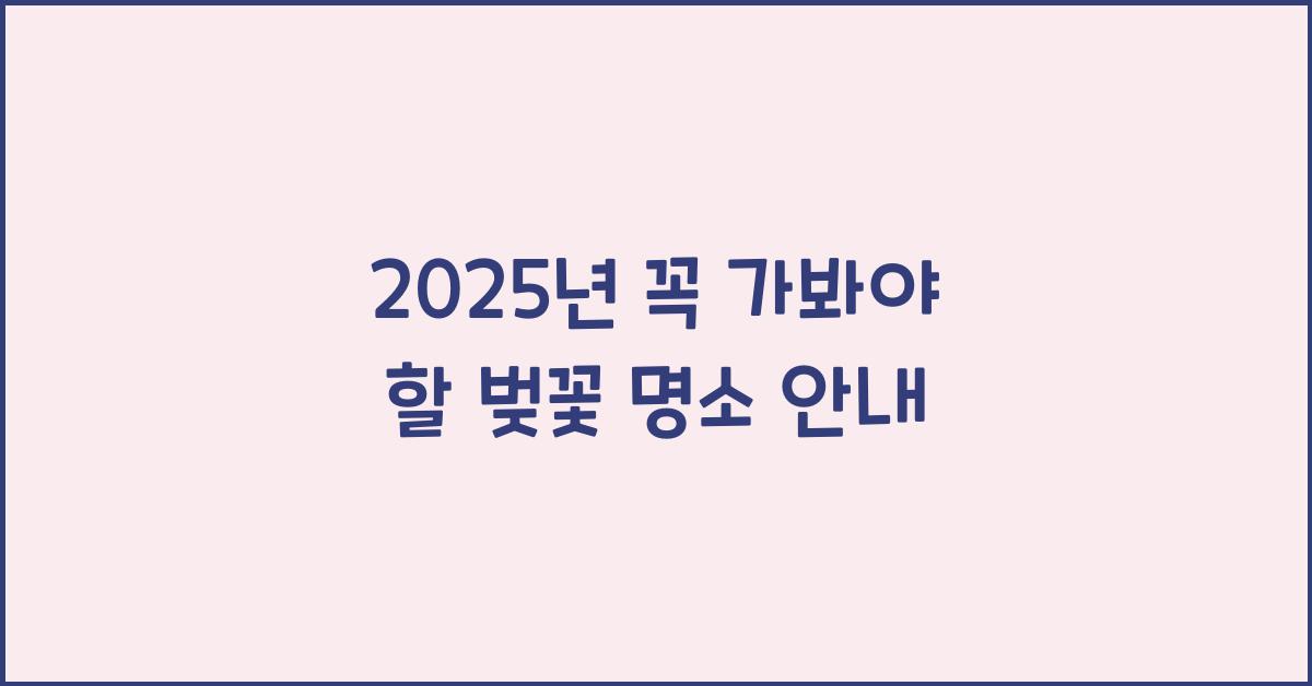 벚꽃 명소