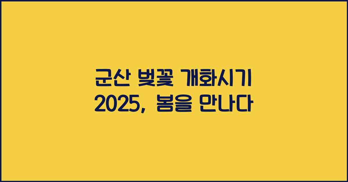 군산 벚꽃 개화시기 2025