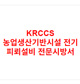 KRCCS 농업생산기반시설 전기 피뢰설비 전문시방서