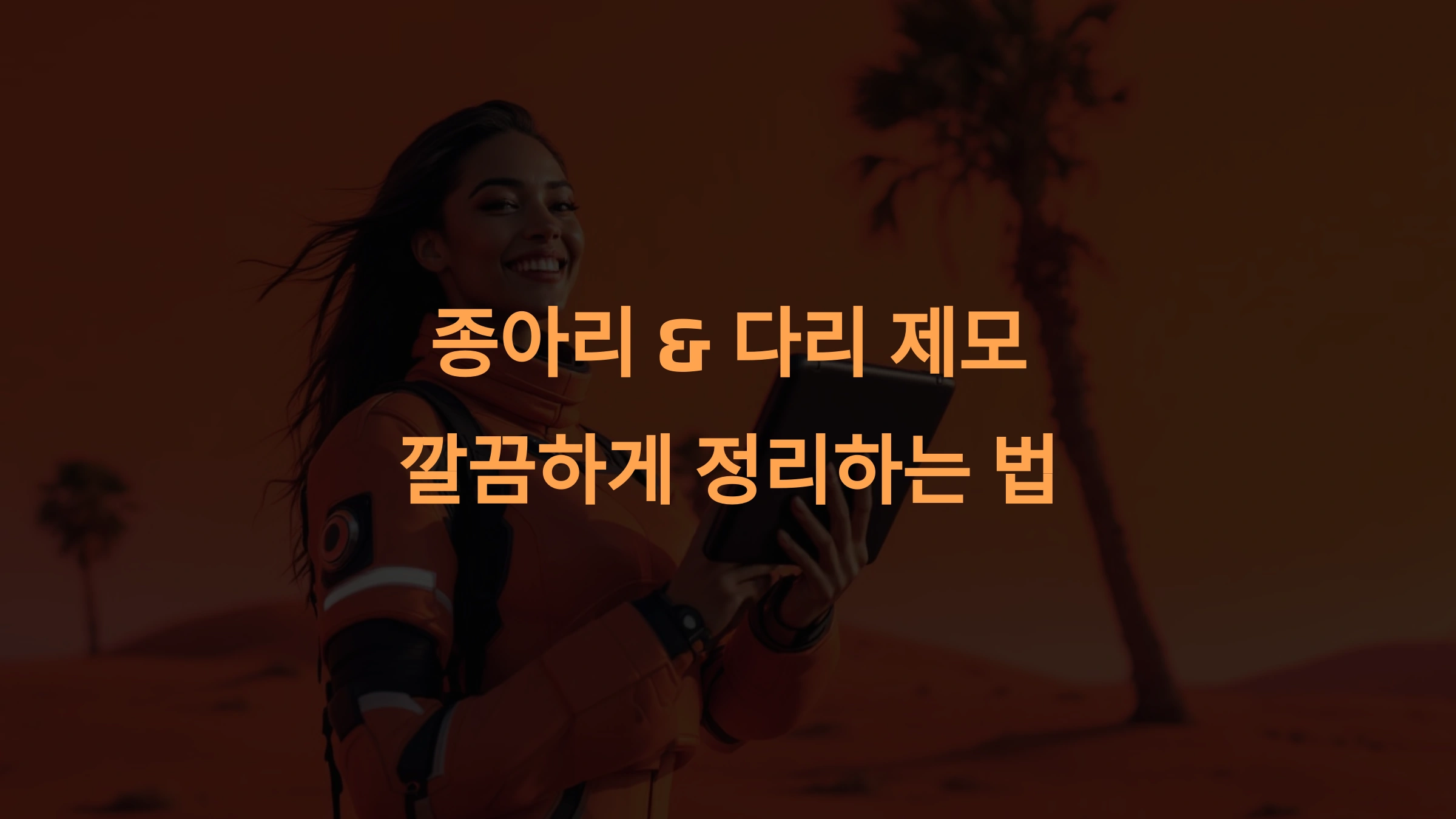 종아리 & 다리 제모 깔끔하게 정리하는 법