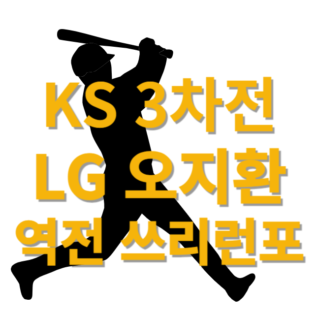 오지환선수역전쓰리런썸네일