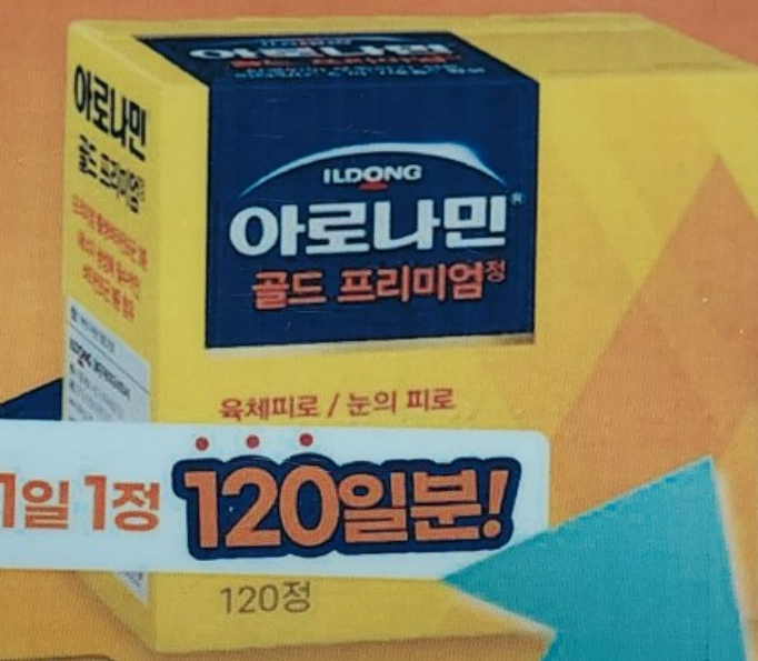 아로나민 골드 프리미엄