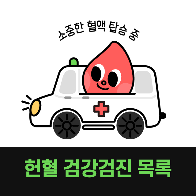헌혈-건강-검진
