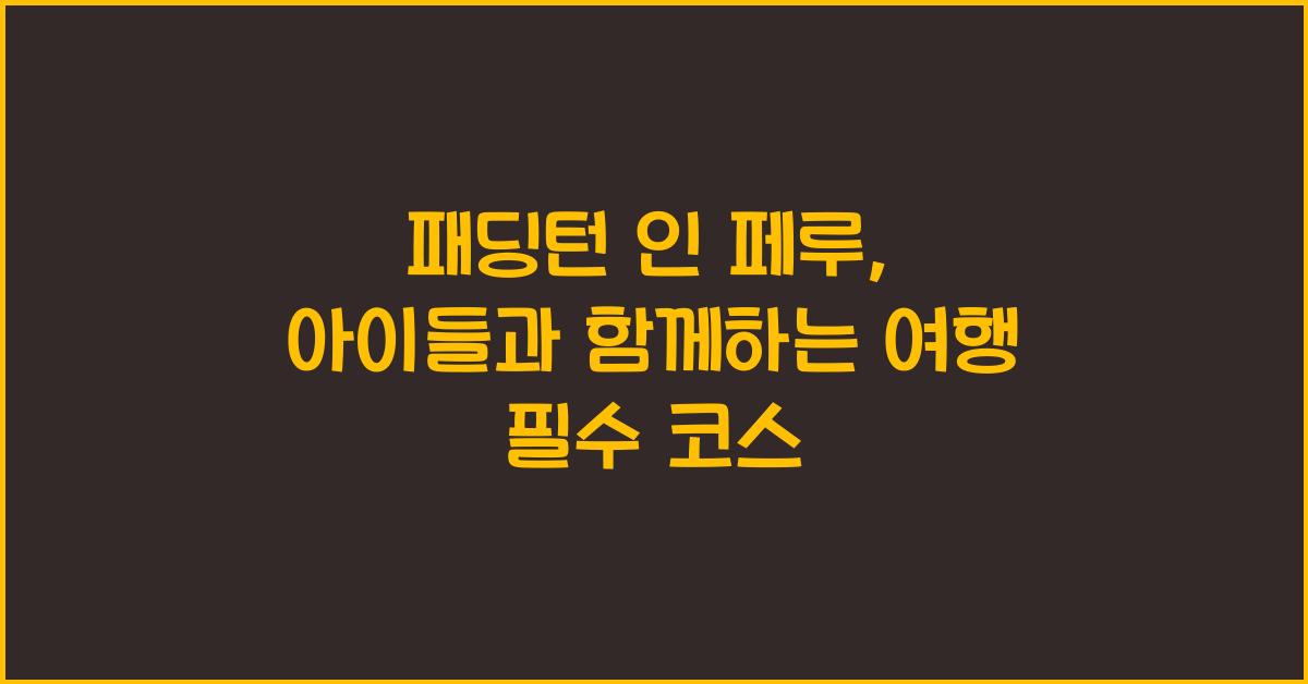 패딩턴 인 페루