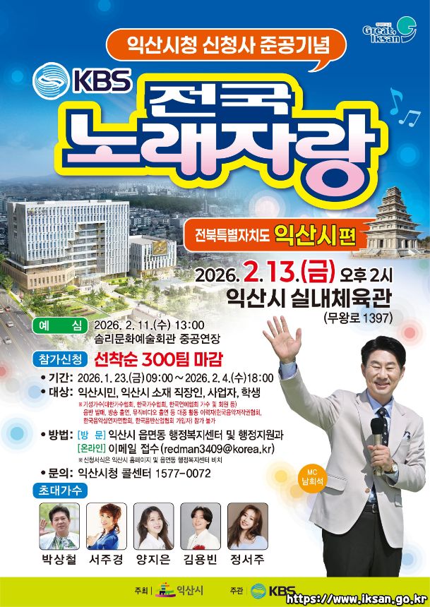 2026 전국노래자랑 전북 익산시 편 알아보기