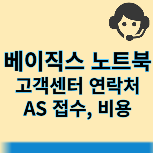 베이직스 노트북 고객센터 썸네일