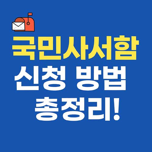 국민사서함 신청 방법